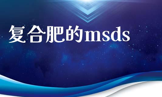 复合肥的msds (https://huagong.lansai.wang/) msds 第1张