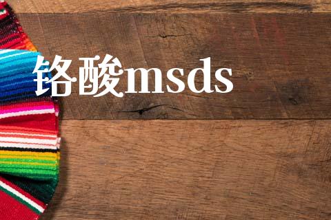 铬酸msds (https://huagong.lansai.wang/) msds 第1张