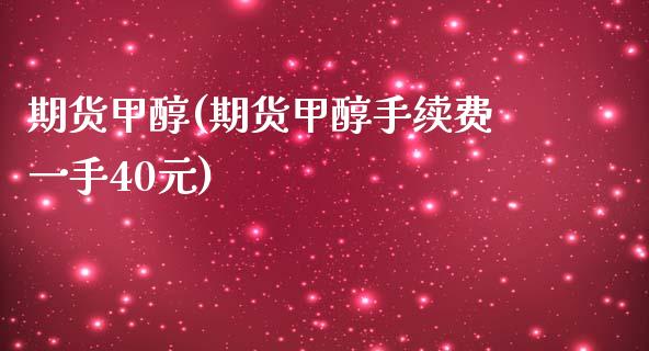 期货甲醇(期货甲醇手续费一手40元) (https://huagong.lansai.wang/) 甲醇 第1张