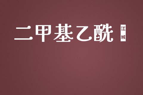 二甲基乙酰酮 (https://huagong.lansai.wang/) 甲基化工 第1张