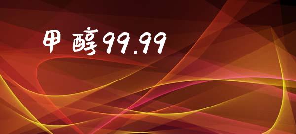 甲醇99.99 (https://huagong.lansai.wang/) 甲醇 第1张