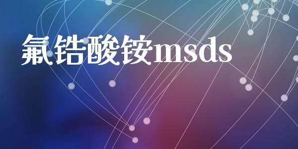 氟锆酸铵msds (https://huagong.lansai.wang/) msds 第1张