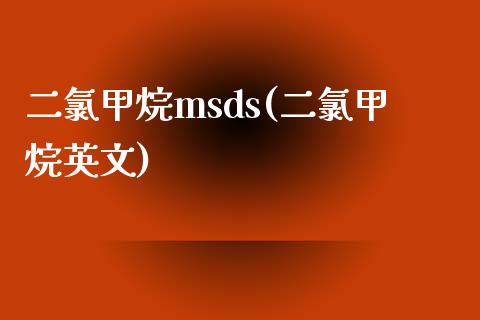 二氯甲烷msds(二氯甲烷英文) (https://huagong.lansai.wang/) msds 第1张
