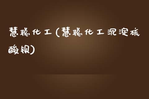 慧聪化工(慧聪化工沉淀硫酸钡) (https://huagong.lansai.wang/) 化工行情 第1张