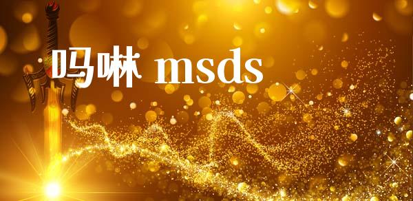 吗啉 msds (https://huagong.lansai.wang/) msds 第1张