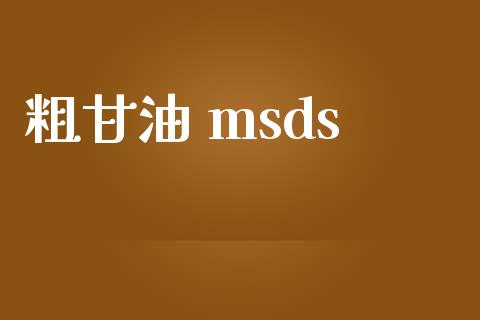 粗甘油 msds (https://huagong.lansai.wang/) msds 第1张