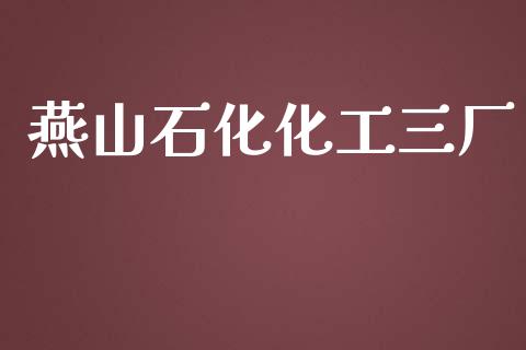 燕山石化化工三厂 (https://huagong.lansai.wang/) 化工行情 第1张