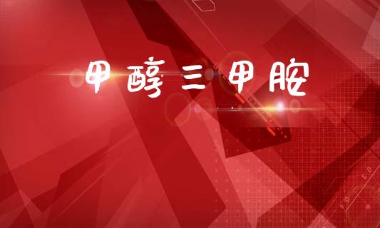 甲醇三甲胺 (https://huagong.lansai.wang/) 甲醇 第1张