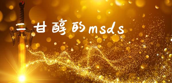 二甘醇的msds (https://huagong.lansai.wang/) msds 第1张