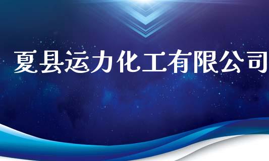 夏县运力化工有限公司 (https://huagong.lansai.wang/) 化工行情 第1张