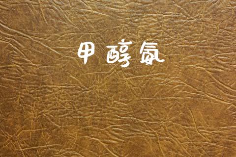 甲醇氨 (https://huagong.lansai.wang/) 甲醇 第1张