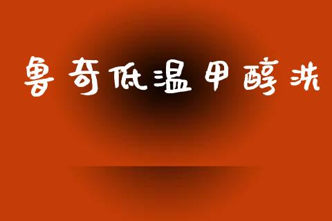 鲁奇低温甲醇洗 (https://huagong.lansai.wang/) 甲醇 第1张