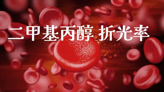 二甲基丙醇 折光率 (https://huagong.lansai.wang/) 甲基化工 第1张