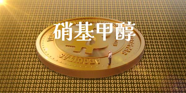 硝基甲醇 (https://huagong.lansai.wang/) 甲醇 第1张