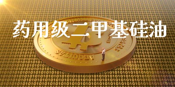 药用级二甲基硅油 (https://huagong.lansai.wang/) 甲基化工 第1张