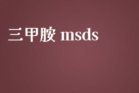 三甲胺 msds msds 第1张-化工行情,甲基化工,甲醇msds-起点化工网 三甲胺 msds (https://huagong.lansai.wang/) msds 第1张