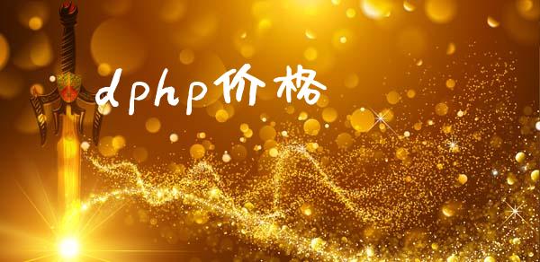 dphp价格 (https://huagong.lansai.wang/) 化工价格 第1张