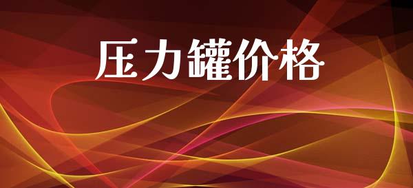 压力罐价格 (https://huagong.lansai.wang/) 化工价格 第1张