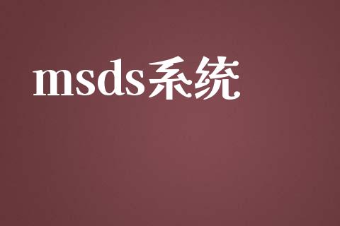 msds系统 msds 第1张-化工行情,甲基化工,甲醇msds-起点化工网 msds系统 (https://huagong.lansai.wang/) msds 第1张