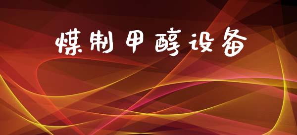 煤制甲醇设备 (https://huagong.lansai.wang/) 甲醇 第1张