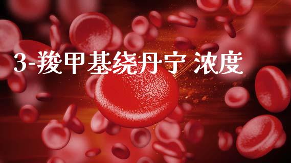 3-羧甲基绕丹宁 浓度 (https://huagong.lansai.wang/) 甲基化工 第1张