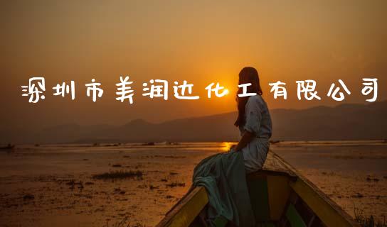 深圳市美润达化工有限公司 (https://huagong.lansai.wang/) 化工行情 第1张