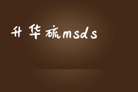 升华硫msds (https://huagong.lansai.wang/) msds 第1张