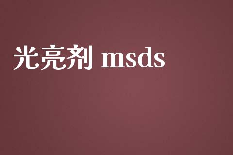 光亮剂 msds (https://huagong.lansai.wang/) msds 第1张