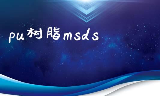 pu树脂msds (https://huagong.lansai.wang/) msds 第1张