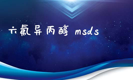 六氟异丙醇 msds (https://huagong.lansai.wang/) msds 第1张