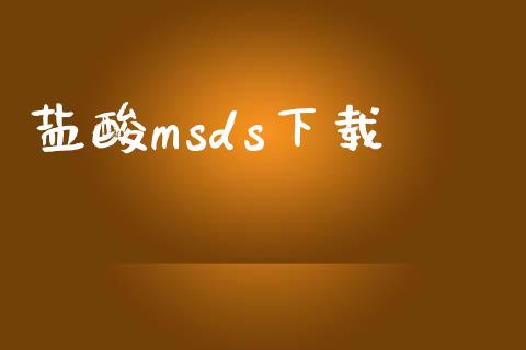 盐酸msds下载 (https://huagong.lansai.wang/) msds 第1张