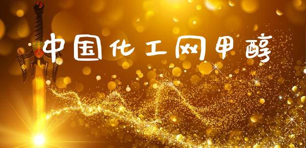 中国化工网甲醇 (https://huagong.lansai.wang/) 甲醇 第1张