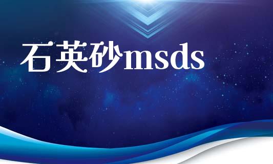 石英砂msds (https://huagong.lansai.wang/) msds 第1张