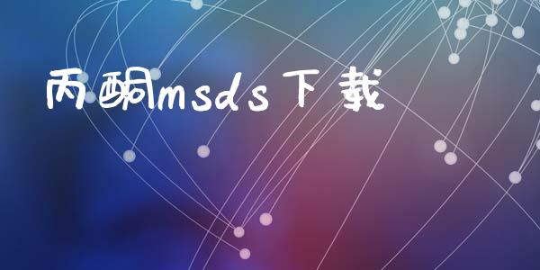 丙酮msds下载 (https://huagong.lansai.wang/) msds 第1张