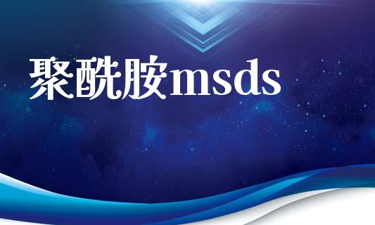 聚酰胺msds (https://huagong.lansai.wang/) msds 第1张