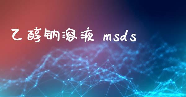 乙醇钠溶液 msds (https://huagong.lansai.wang/) msds 第1张