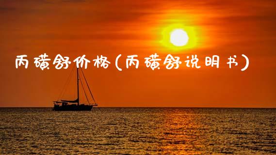 丙磺舒价格(丙磺舒说明书) (https://huagong.lansai.wang/) 化工价格 第1张