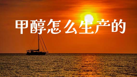 甲醇怎么生产的 (https://huagong.lansai.wang/) 甲醇 第1张