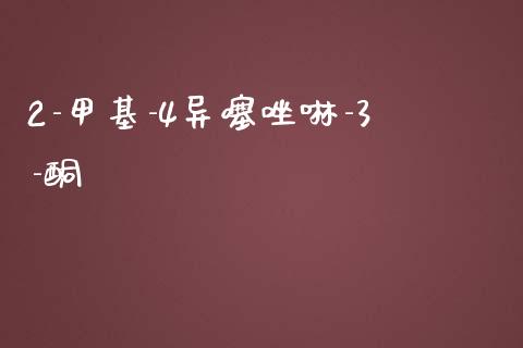 2-甲基-4异噻唑啉-3-酮 (https://huagong.lansai.wang/) 甲基化工 第1张