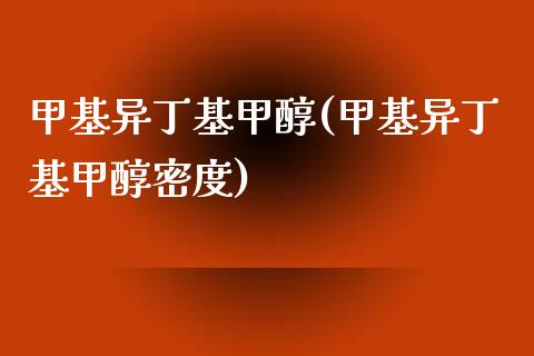 甲基异丁基甲醇(甲基异丁基甲醇密度) (https://huagong.lansai.wang/) 甲醇 第1张