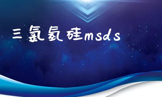 三氯氢硅msds (https://huagong.lansai.wang/) msds 第1张