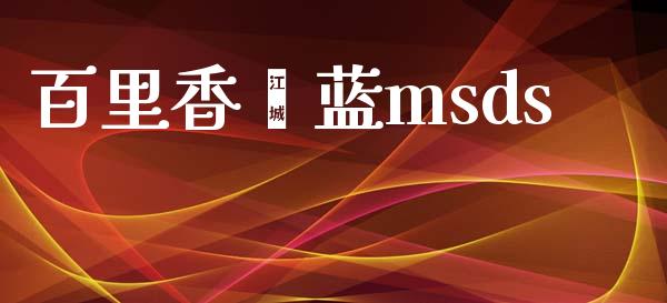 百里香酚蓝msds (https://huagong.lansai.wang/) msds 第1张