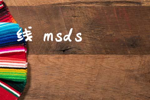 线 msds msds 第1张-化工行情,甲基化工,甲醇msds-起点化工网 线 msds (https://huagong.lansai.wang/) msds 第1张