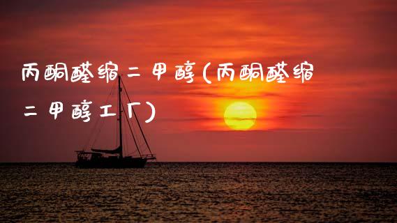 丙酮醛缩二甲醇(丙酮醛缩二甲醇工厂) (https://huagong.lansai.wang/) 甲醇 第1张