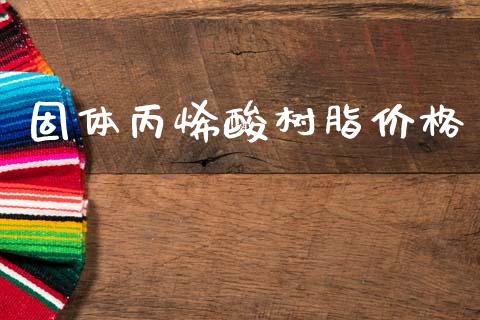 固体丙烯酸树脂价格 (https://huagong.lansai.wang/) 化工价格 第1张