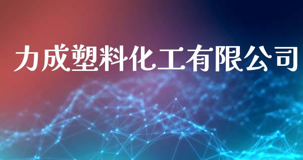 力成塑料化工有限公司 (https://huagong.lansai.wang/) 化工行情 第1张