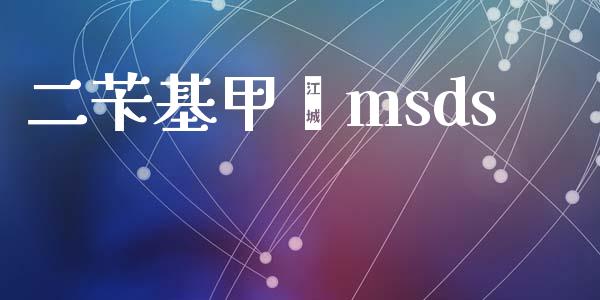 二苄基甲苯msds (https://huagong.lansai.wang/) msds 第1张