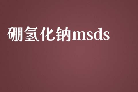 硼氢化钠msds (https://huagong.lansai.wang/) msds 第1张
