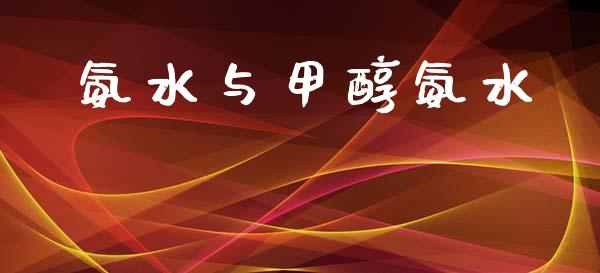 氨水与甲醇氨水 甲醇 第1张-化工行情,甲基化工,甲醇msds-起点化工网 氨水与甲醇氨水 (https://huagong.lansai.wang/) 甲醇 第1张