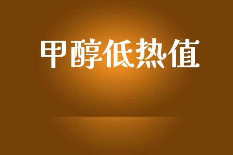 甲醇低热值 (https://huagong.lansai.wang/) 甲醇 第1张